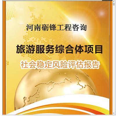 河南項(xiàng)目社會(huì)風(fēng)險(xiǎn)穩(wěn)定評(píng)估收費(fèi)與市場(chǎng)調(diào)查探究
